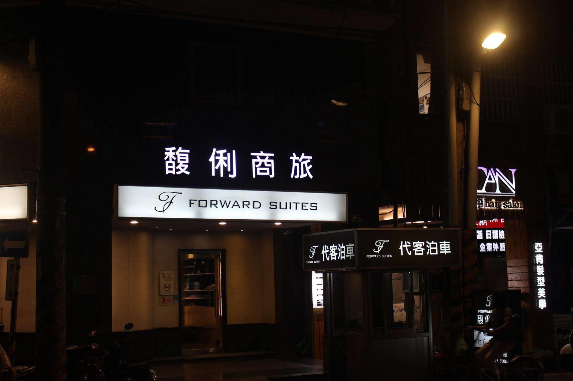 Forward Suites Ⅰ Taipei Exterior foto